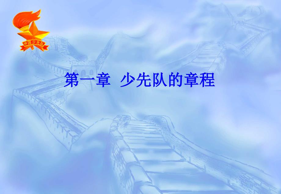 少先队知识培训PPT课件.ppt_第3页