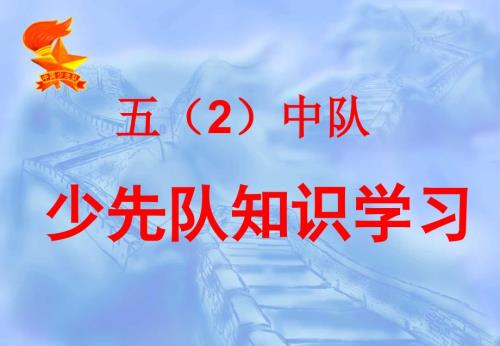 少先队知识培训PPT课件.ppt