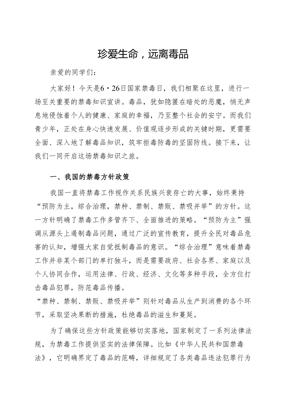 珍爱生命远离毒品——初中禁毒知识宣讲.docx_第1页