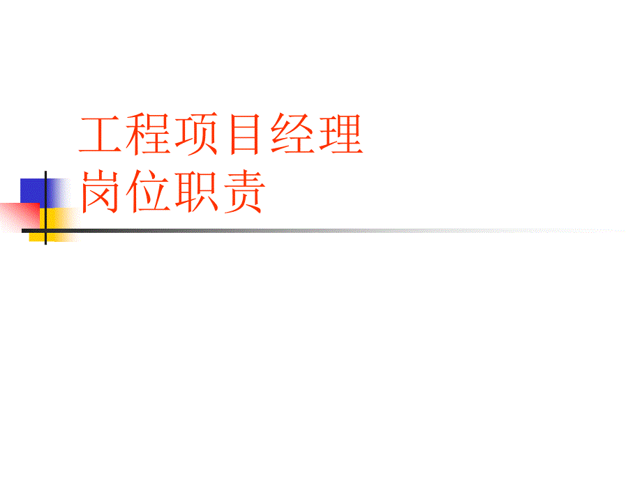工程项目经理PPT课件.ppt_第1页