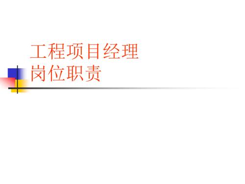 工程项目经理PPT课件.ppt