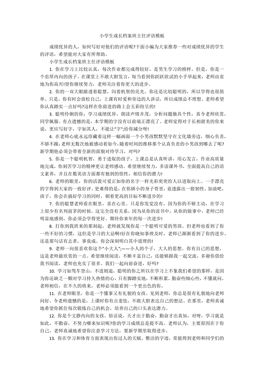小学生成长档案班主任评语模板.docx_第1页