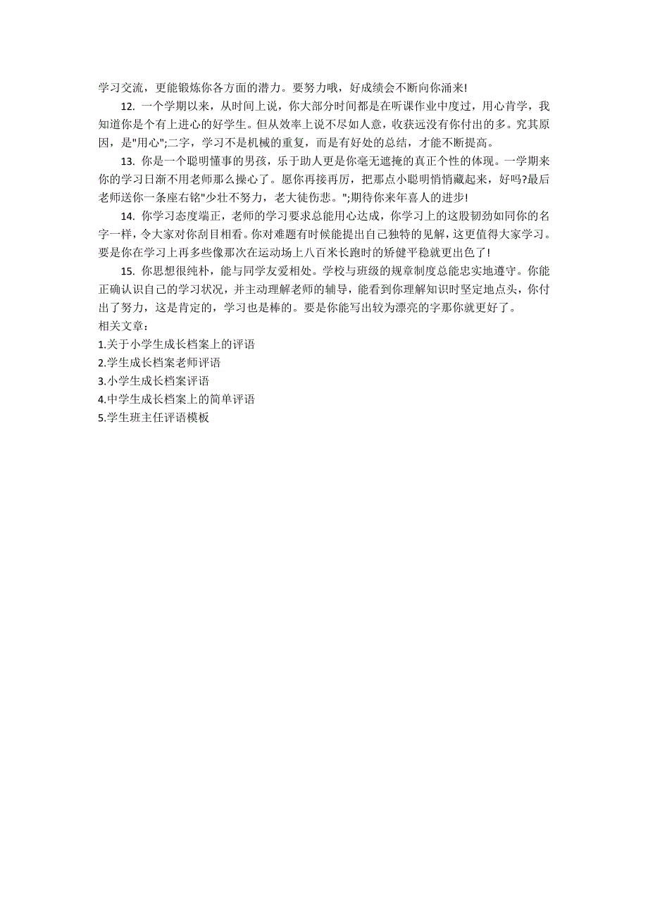 小学生成长档案班主任评语模板.docx_第3页