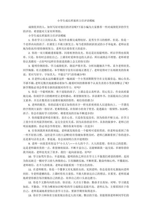 小学生成长档案班主任评语模板.docx