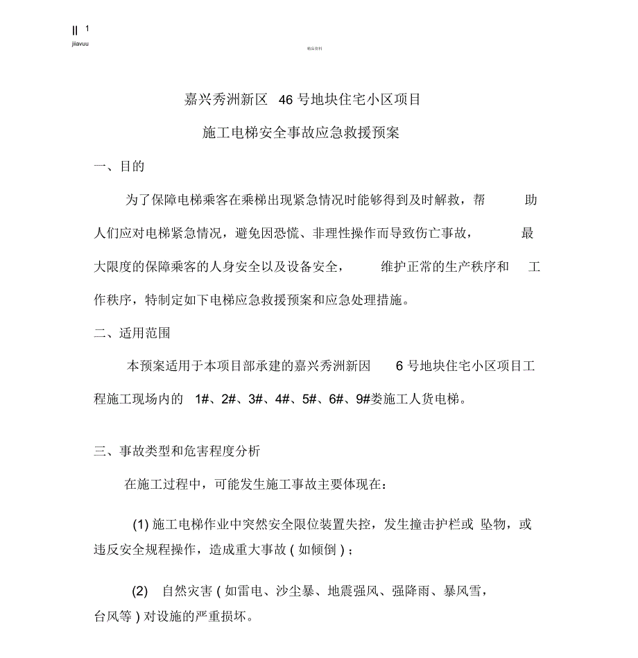 施工人货电梯使用应急预案.doc_第3页