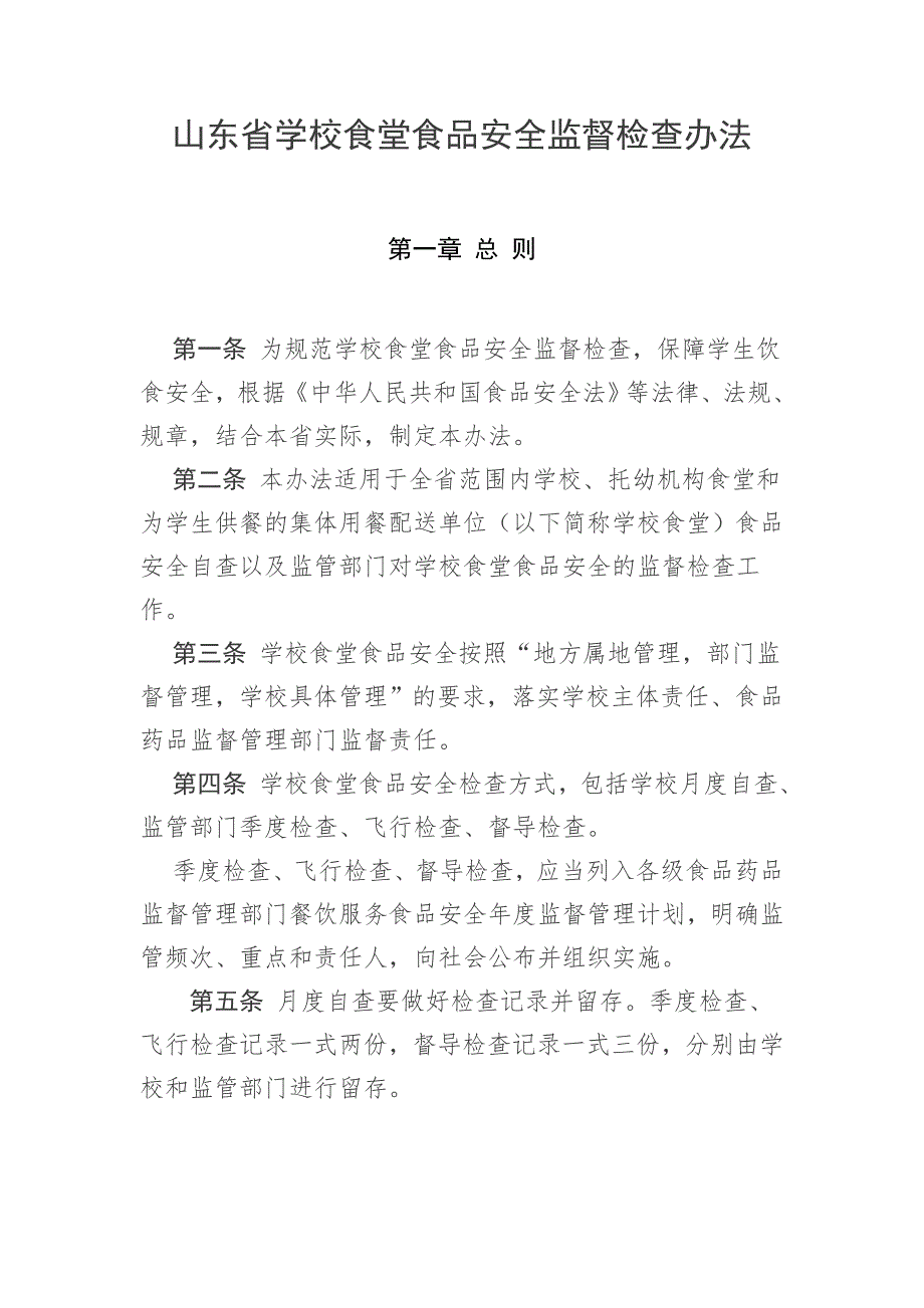 山东省学校食堂食品安全监督检查办法.doc_第1页