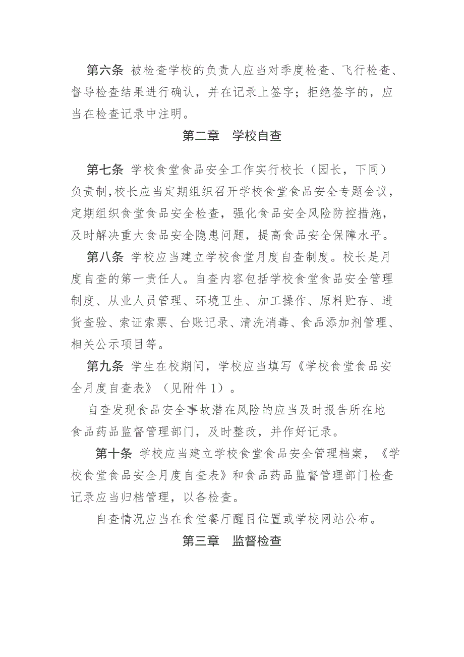 山东省学校食堂食品安全监督检查办法.doc_第2页