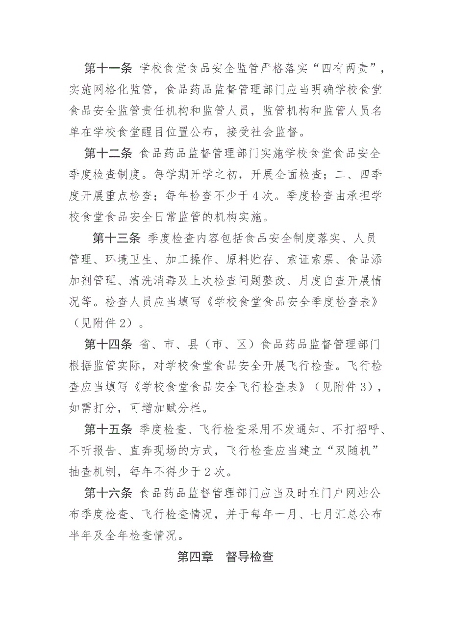 山东省学校食堂食品安全监督检查办法.doc_第3页