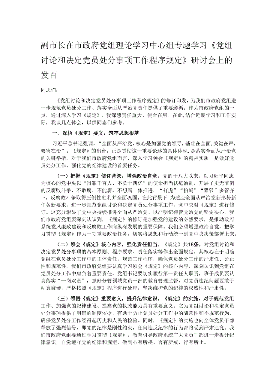 副市长在市政府党组理论学习中心组专题学习《党组讨论和决定党员处分事项工作程序规定》研讨会上的发言.docx_第1页