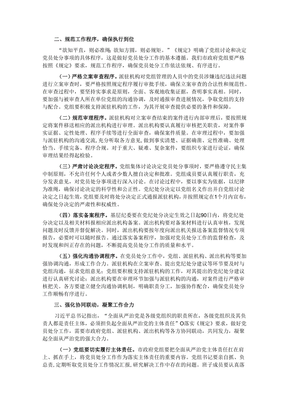 副市长在市政府党组理论学习中心组专题学习《党组讨论和决定党员处分事项工作程序规定》研讨会上的发言.docx_第2页