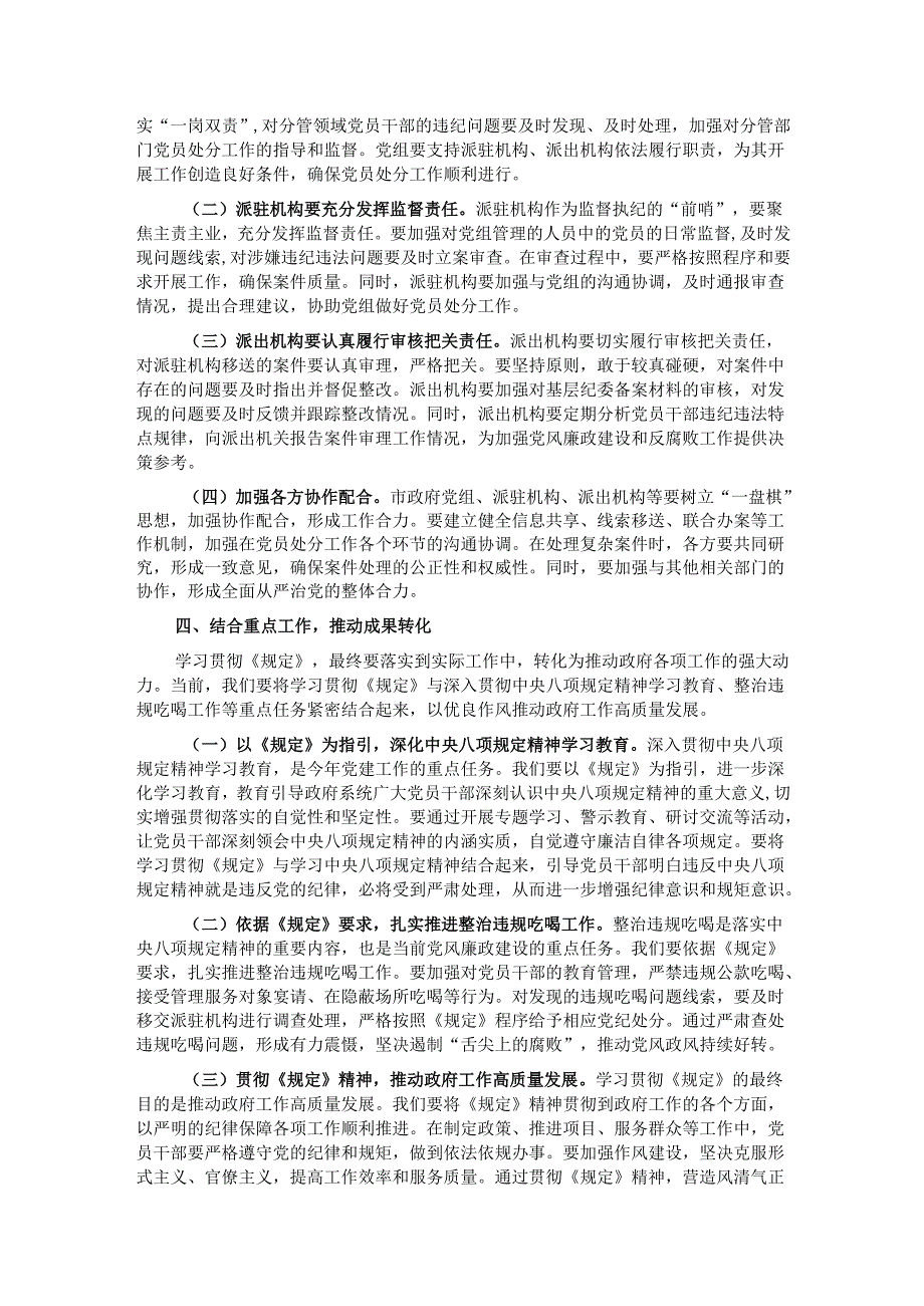 副市长在市政府党组理论学习中心组专题学习《党组讨论和决定党员处分事项工作程序规定》研讨会上的发言.docx_第3页