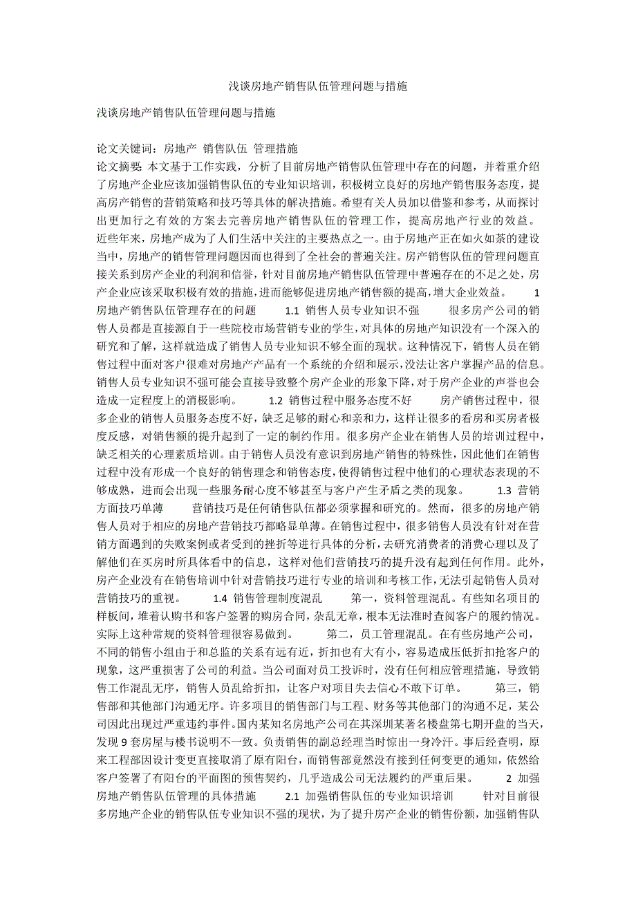 浅谈房地产销售队伍管理问题与措施.docx_第1页