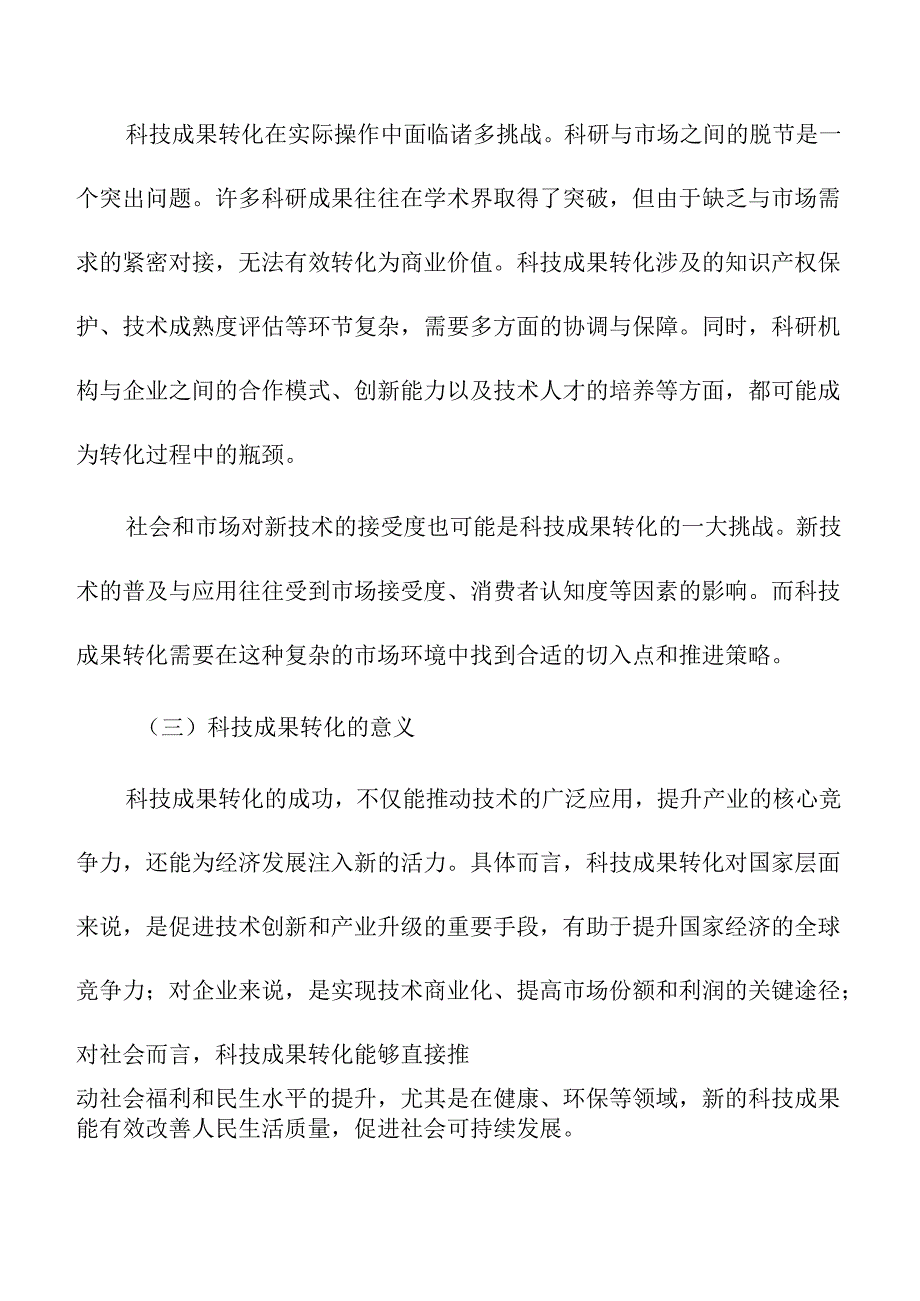 科技成果转化的策略及实施路径.docx_第2页