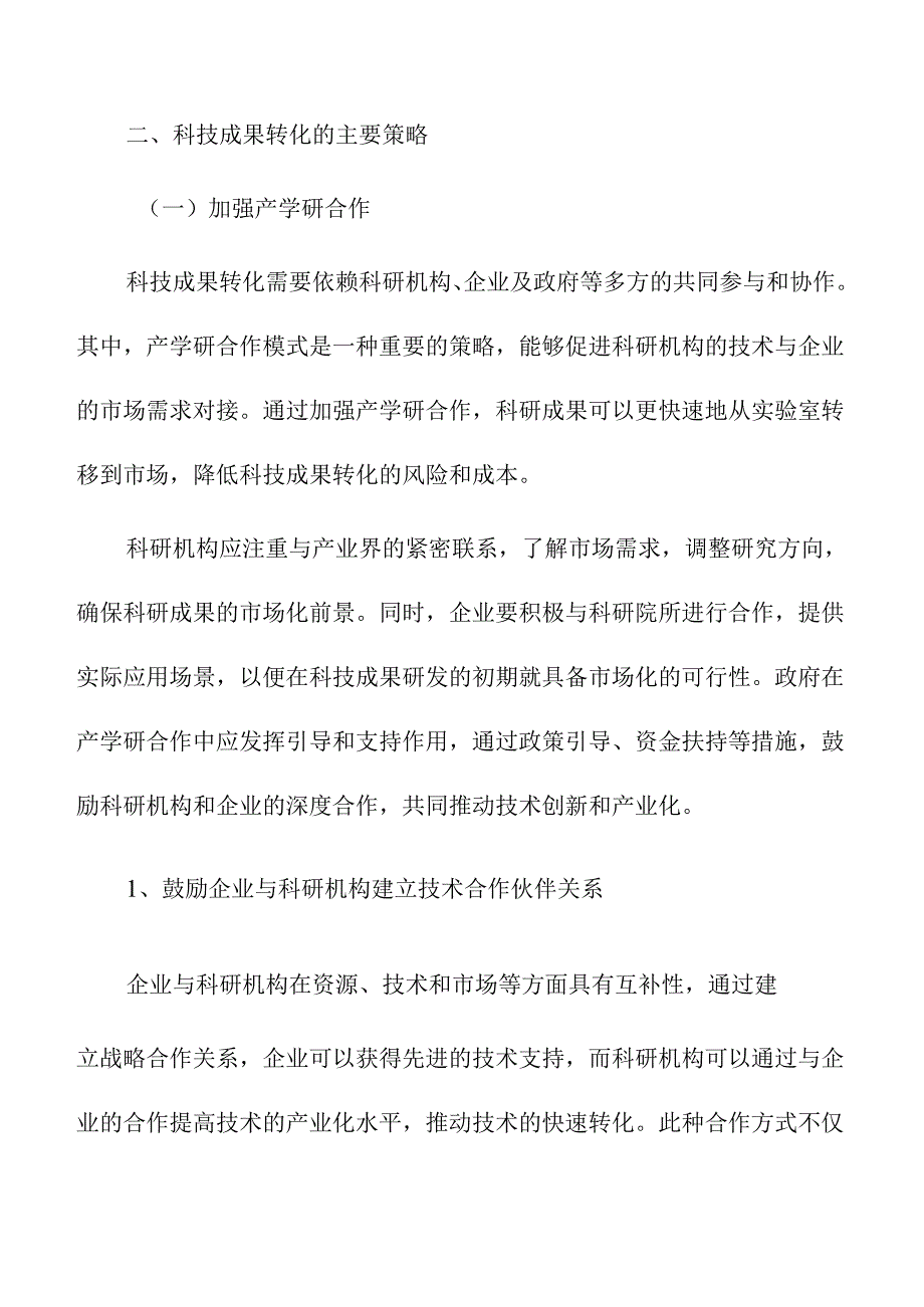 科技成果转化的策略及实施路径.docx_第3页