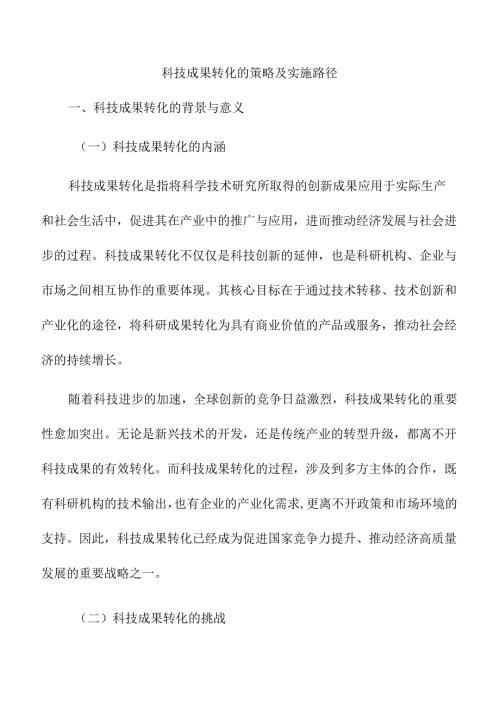 科技成果转化的策略及实施路径.docx