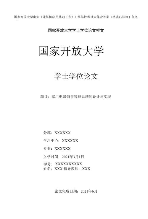 格式已排好国家开放大学电大计算机应用基础专终结性考试大作业答案任务一.docx