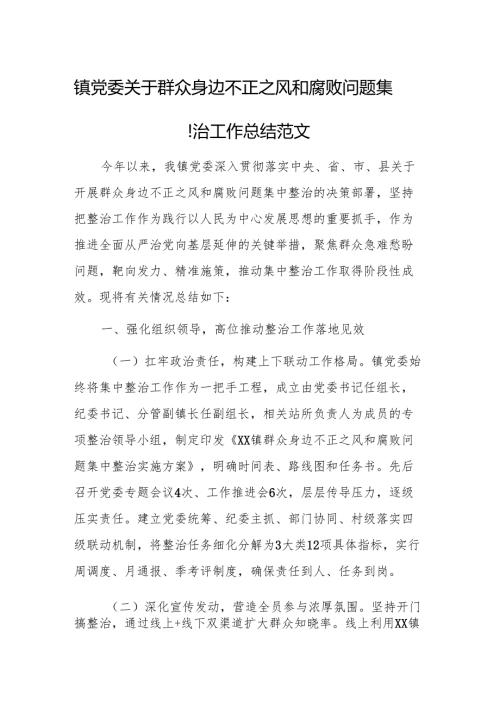 2025年基层党委关于群众身边不正之风和腐败问题集中整治工作总结范文.docx
