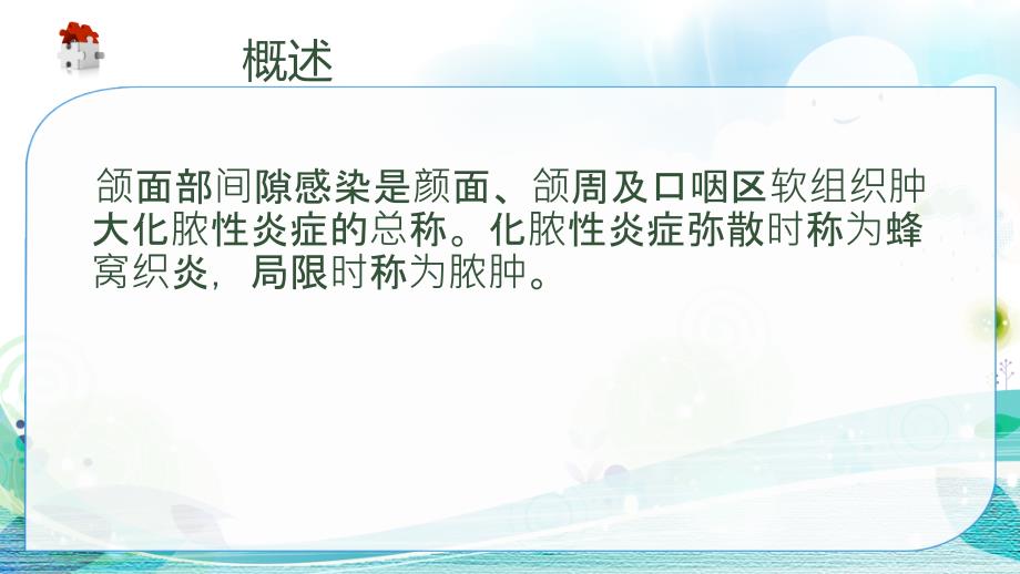 教学颌面部间隙感染护理ppt课件.ppt_第2页