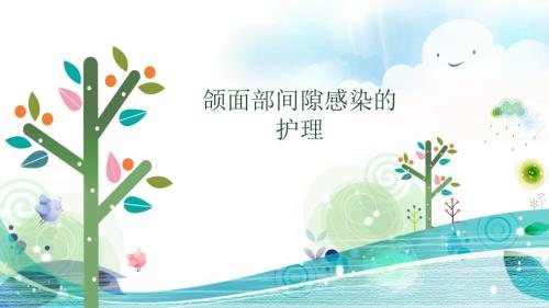 教学颌面部间隙感染护理ppt课件.ppt