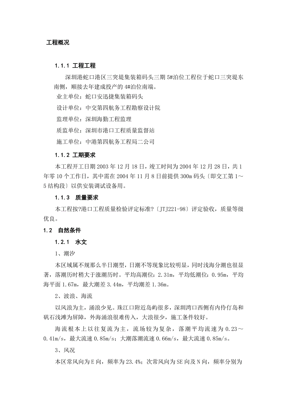 深圳港蛇口港区三突堤集装箱码头三期5泊位工程施工组织设计88p.docx_第1页