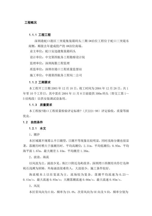 深圳港蛇口港区三突堤集装箱码头三期5泊位工程施工组织设计88p.docx
