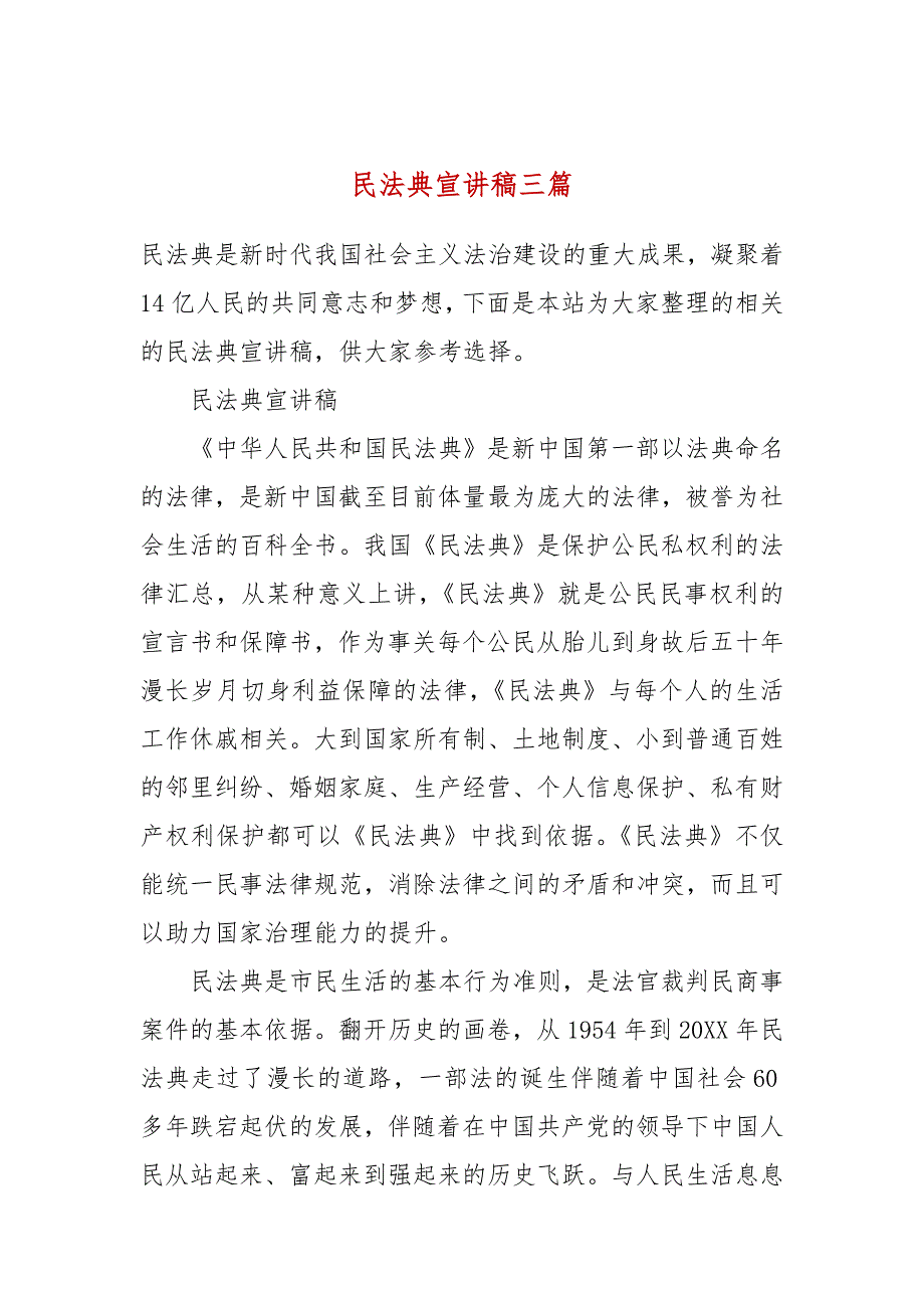 民法典宣讲稿三篇.docx_第1页