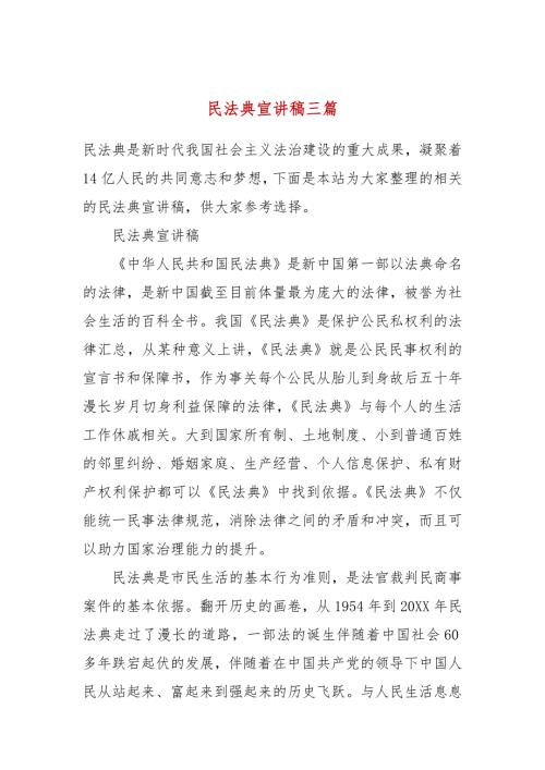 民法典宣讲稿三篇.docx