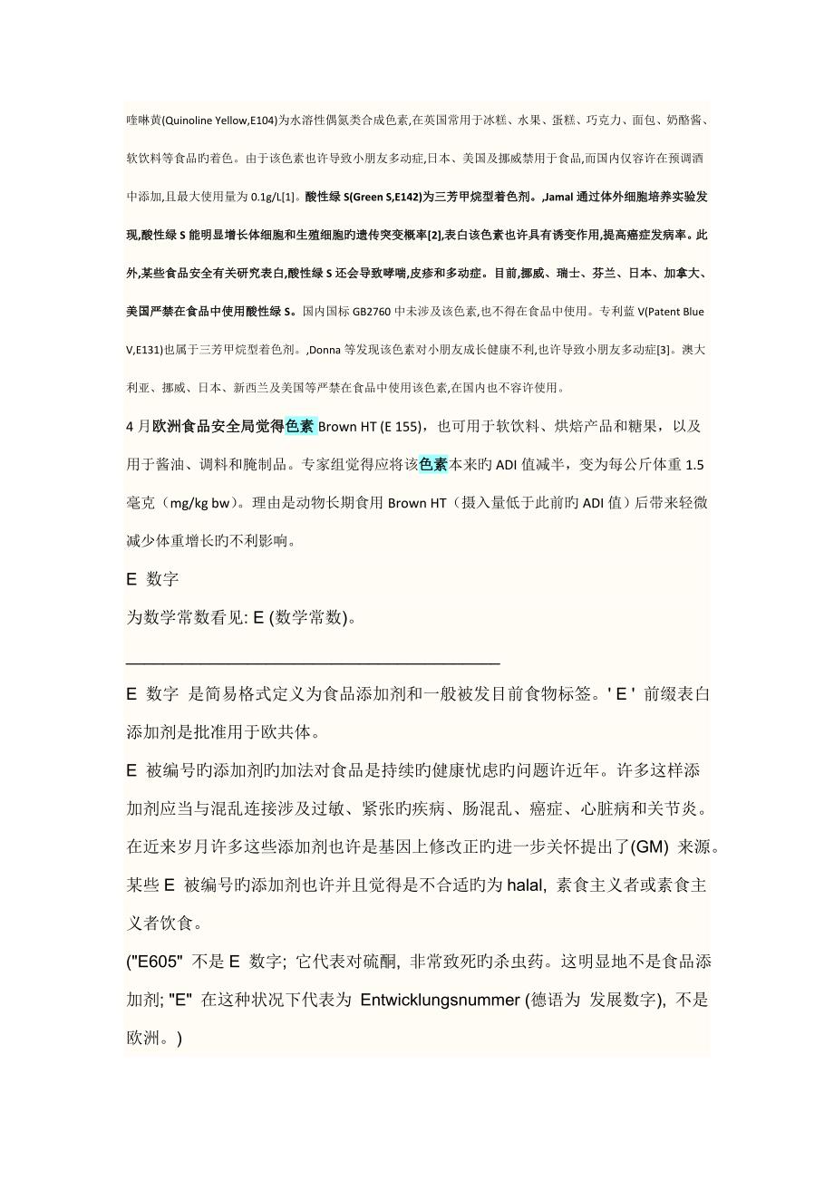 欧盟重点标准中E开头的着色剂和防腐剂的具体名称.doc_第1页