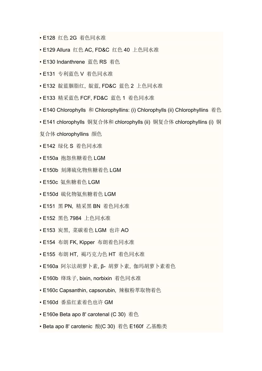 欧盟重点标准中E开头的着色剂和防腐剂的具体名称.doc_第3页