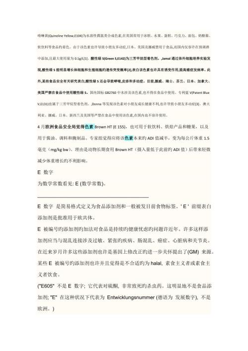欧盟重点标准中E开头的着色剂和防腐剂的具体名称.doc