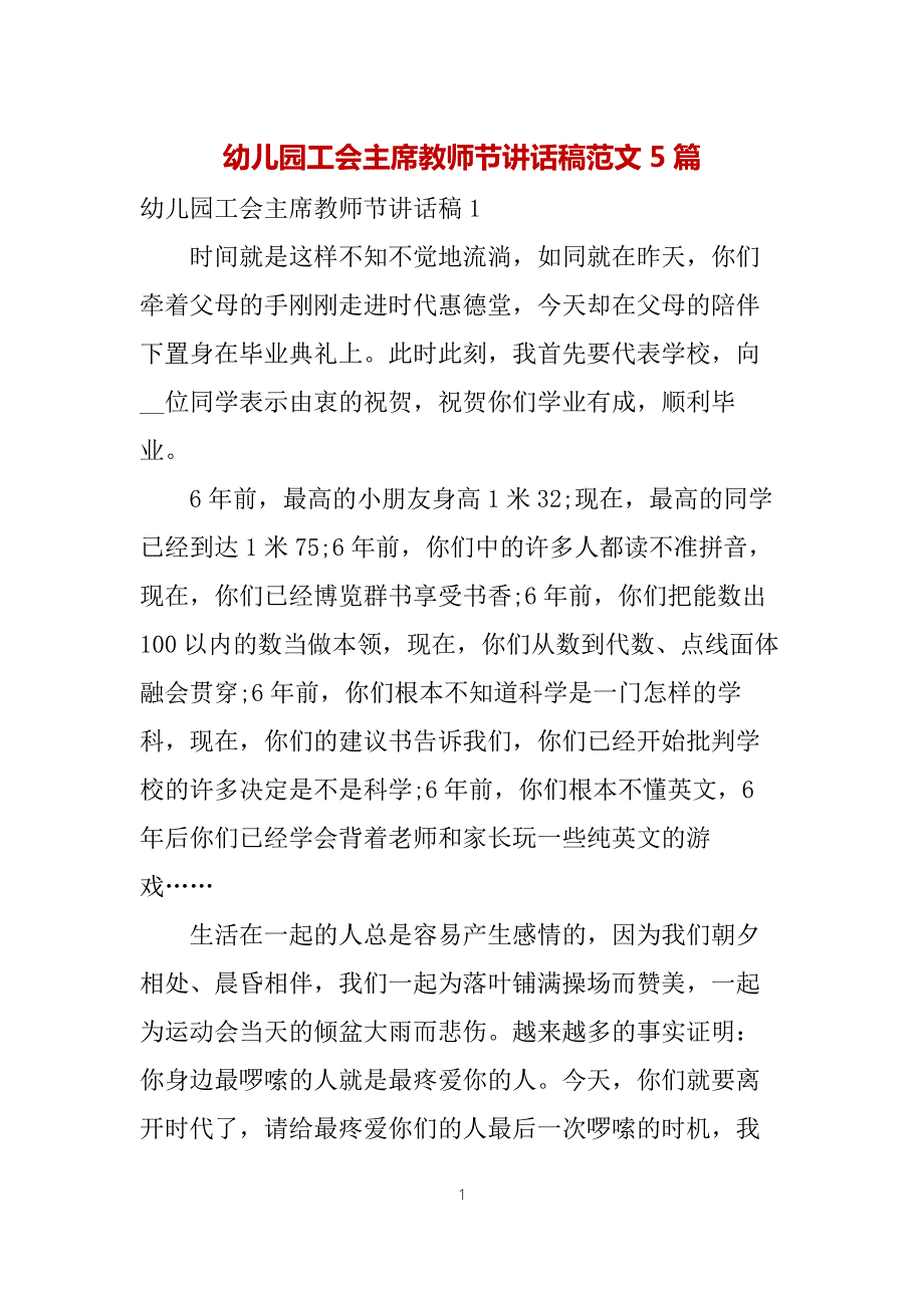 幼儿园工会主席教师节讲话稿范文5篇.docx_第1页