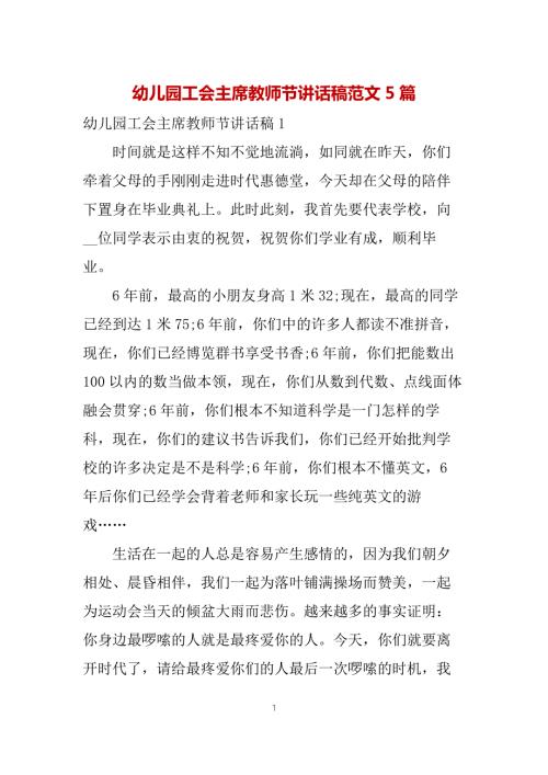 幼儿园工会主席教师节讲话稿范文5篇.docx