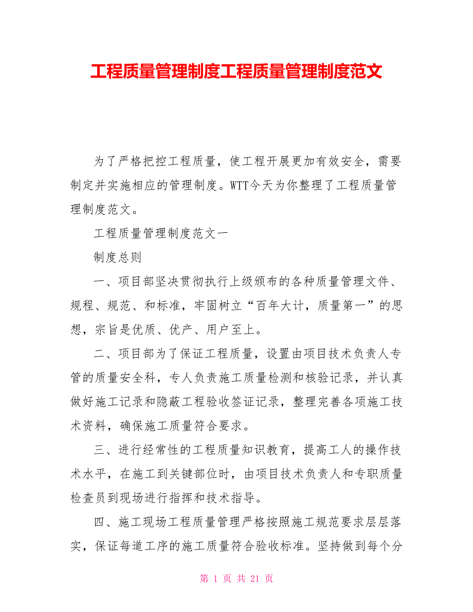 工程质量管理制度工程质量管理制度范文.doc_第1页