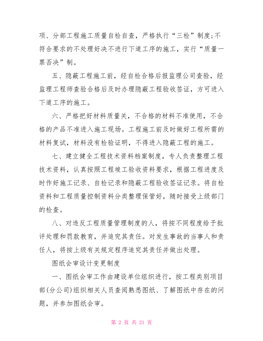 工程质量管理制度工程质量管理制度范文.doc_第2页