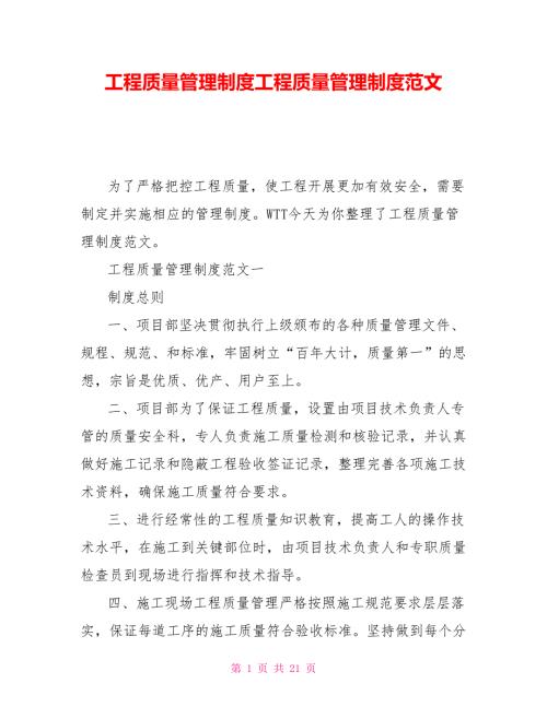 工程质量管理制度工程质量管理制度范文.doc