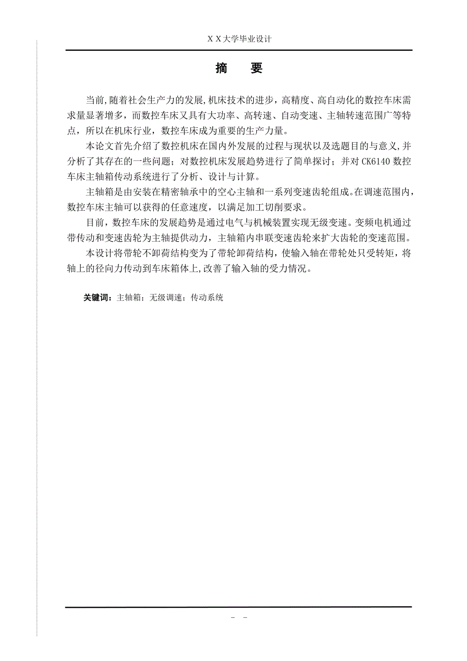 电磁离合器变速式数控车床主传动系统设计设计说明.doc_第2页
