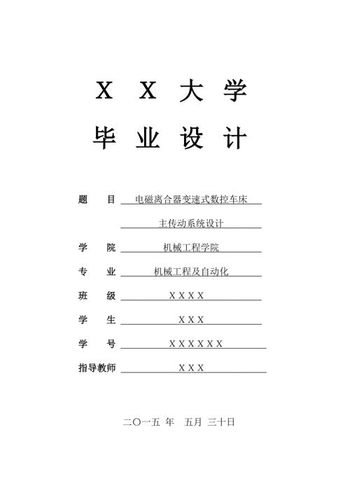 电磁离合器变速式数控车床主传动系统设计设计说明.doc
