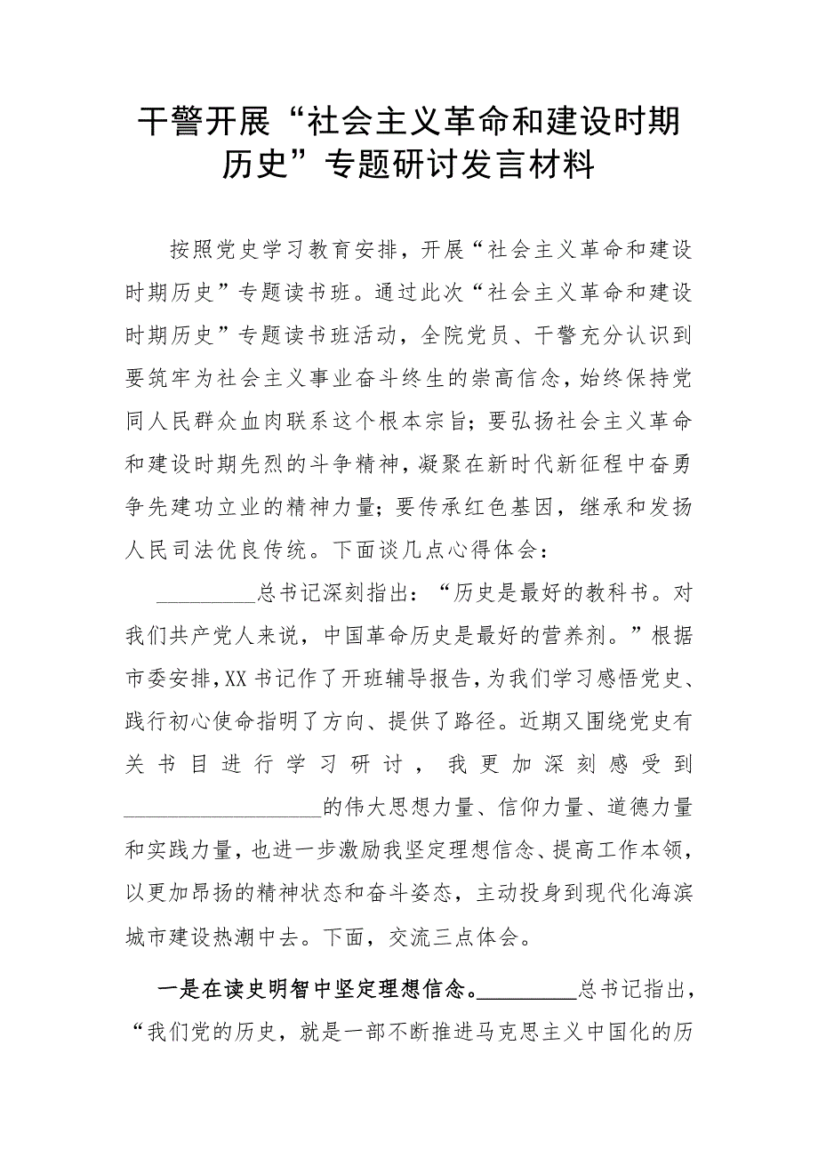 干警开展社会主义革命和建设时期历史专题研讨发言材料.docx_第1页