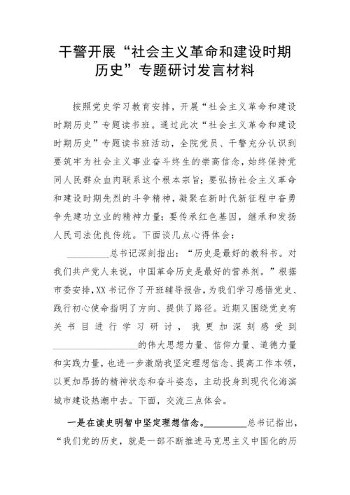 干警开展社会主义革命和建设时期历史专题研讨发言材料.docx