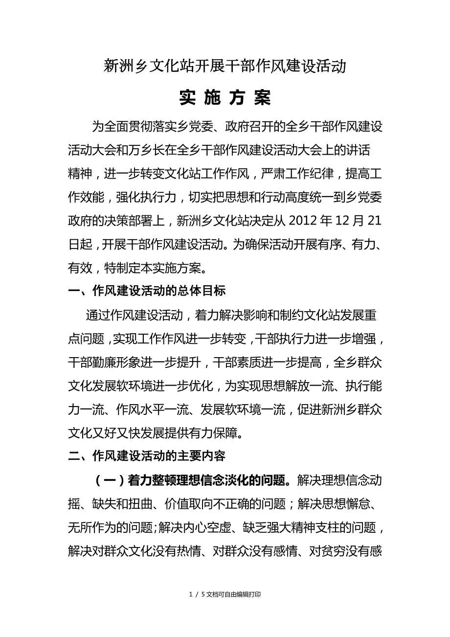 开展干部作风建设活动方案.doc_第1页