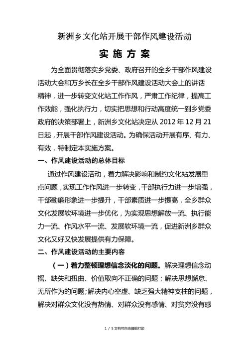开展干部作风建设活动方案.doc