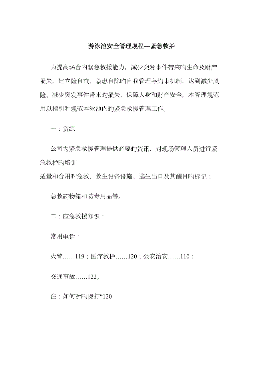 游泳池安全救护制度.doc_第1页