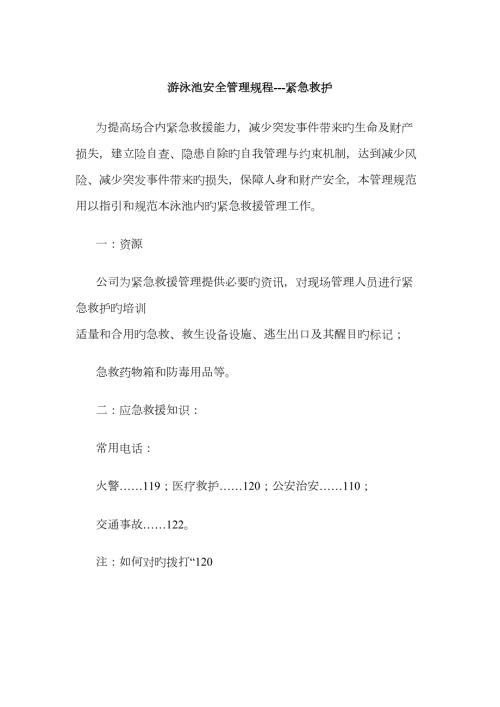 游泳池安全救护制度.doc