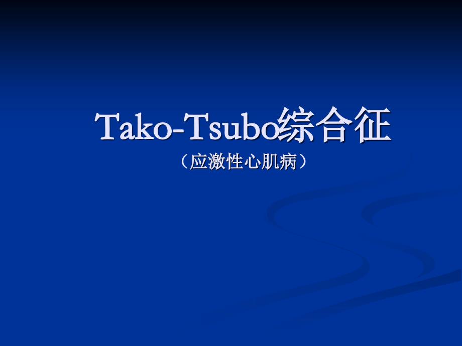 应激性心肌病takotsubo章鱼瓶心肌病.ppt_第1页