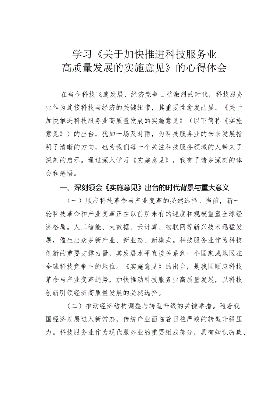 学习《关于加快推进科技服务业高质量发展的实施意见》的心得体会.docx_第1页