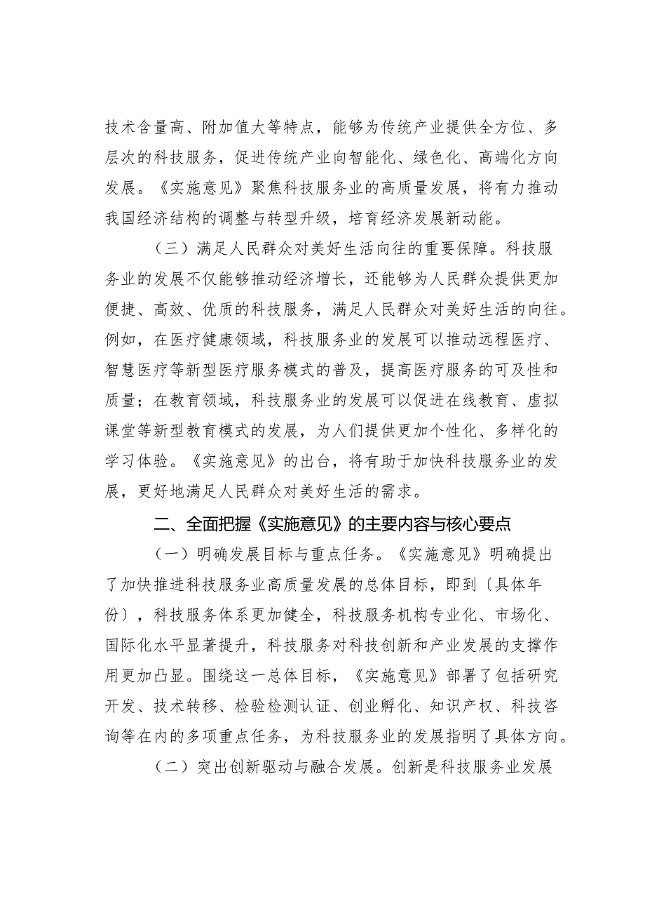 学习《关于加快推进科技服务业高质量发展的实施意见》的心得体会.docx_第2页
