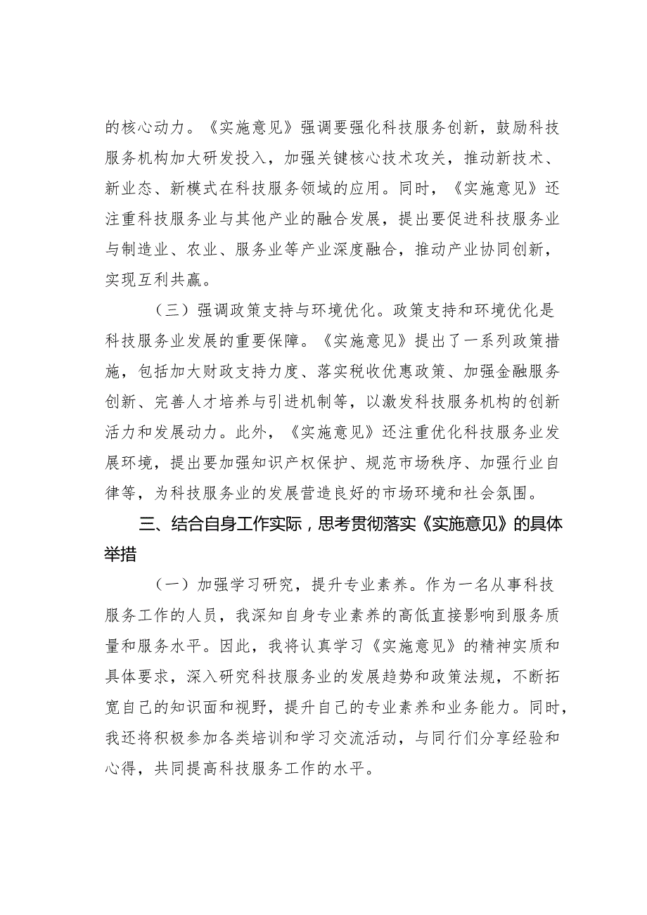 学习《关于加快推进科技服务业高质量发展的实施意见》的心得体会.docx_第3页
