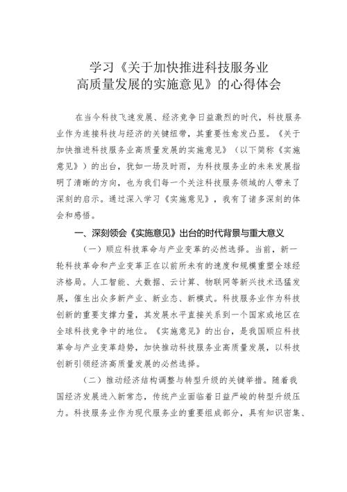 学习《关于加快推进科技服务业高质量发展的实施意见》的心得体会.docx