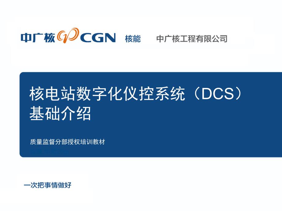 核电站数字化仪控系统DCS介绍.ppt_第1页