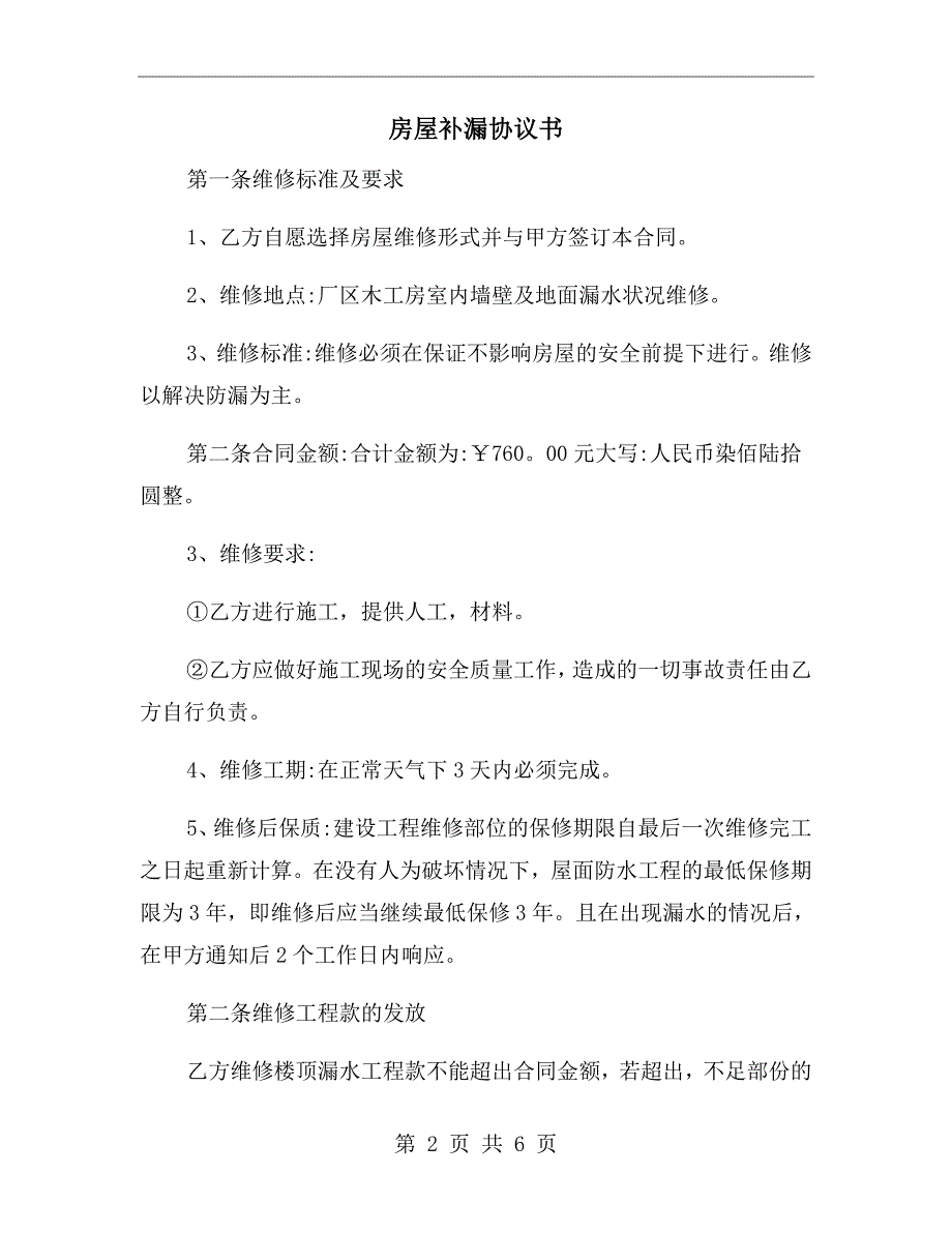 房屋补漏协议书.doc_第2页